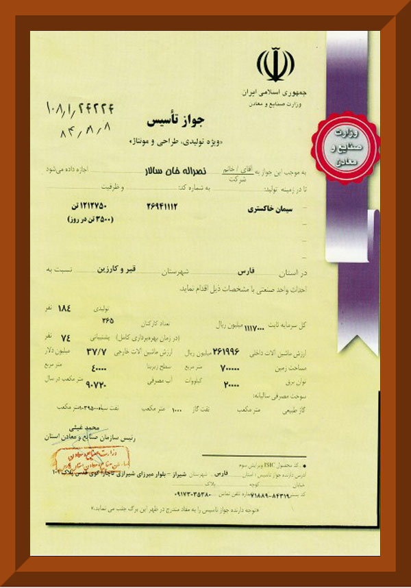 جواز تأسیس کارخانه از وزارت صنایع و معادن